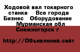 Ходовой вал токарного станка. - Все города Бизнес » Оборудование   . Мурманская обл.,Снежногорск г.